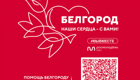 На выставке-форуме «Россия» пройдет благотворительная акция «Белгород – наши сердца с вами!»