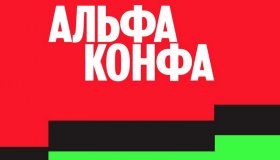 2 декабря в Петрозаводске пройдёт «Альфа‑Конфа»