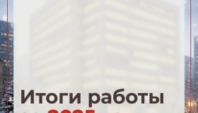 ИТОГИ РАБОТЫ ФОНДА ЗА 2025 ГОД